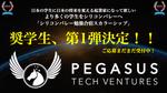 日本の未来を担う学生をシリコンバレーに無料ご招待！！〜米ペガサス社による学生スカラーシッププログラムが始動〜