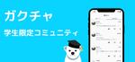 「学生限定SNSガクチャ」〜10万ダウンロード達成〜